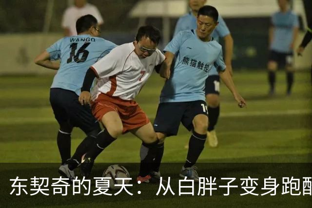 东契奇的夏天：从白胖子变身跑酷小子！