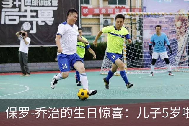 保罗-乔治的生日惊喜：儿子5岁啦，真是个小篮球明星！