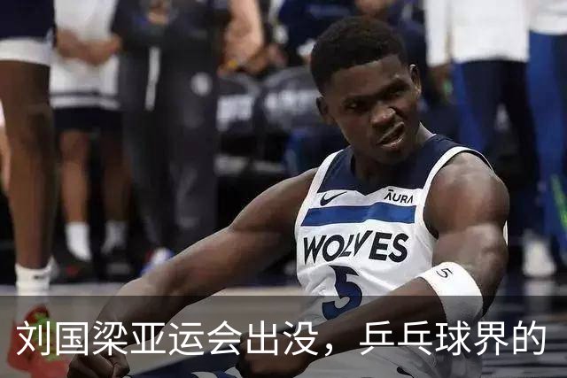 刘国梁亚运会出没，乒乓球界的“超级英雄”再聚首！