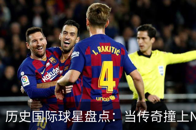 历史国际球星盘点：当传奇撞上NBA
