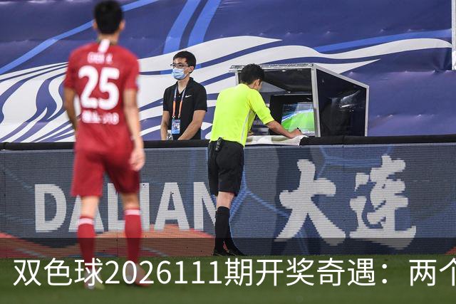 双色球2026111期开奖奇遇：两个百万富翁和一杯公益金