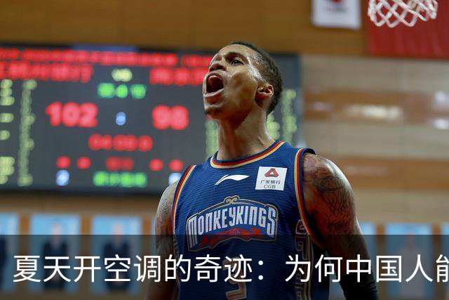 夏天开空调的奇迹：为何中国人能“嗨”而不“贵”？