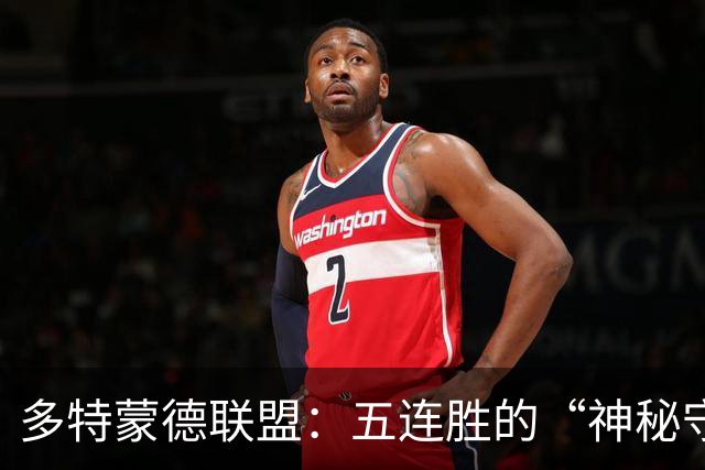 多特蒙德联盟：五连胜的“神秘守护者”与不莱梅的“逆袭剧