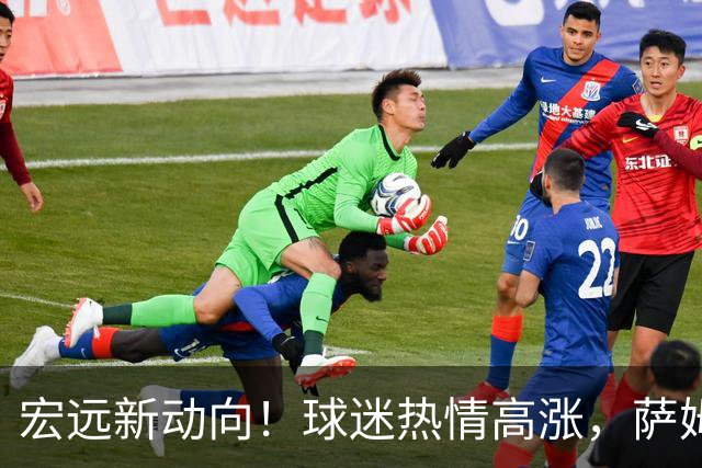 宏远新动向！球迷热情高涨，萨姆纳归队展现新气象