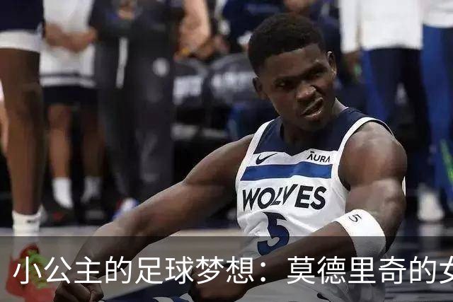 小公主的足球梦想：莫德里奇的女儿埃玛携手皇马青训