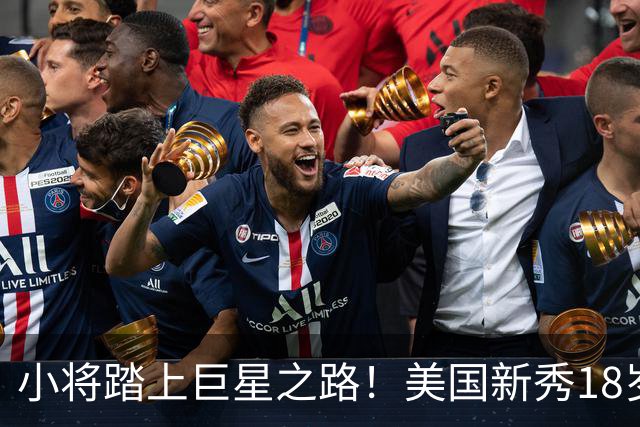小将踏上巨星之路！美国新秀18岁加盟曼城的背后故事