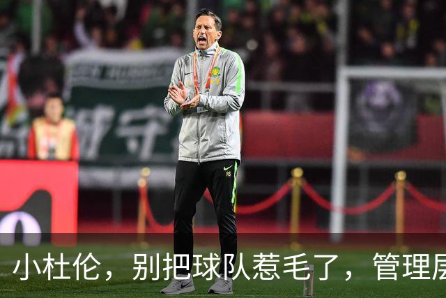 小杜伦，别把球队惹毛了，管理层会让你喝西北风！