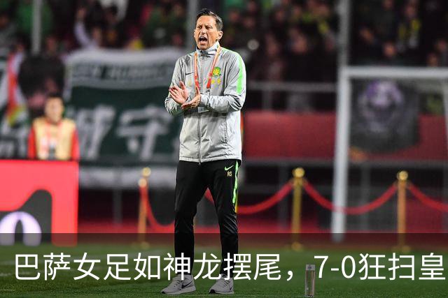 巴萨女足如神龙摆尾，7-0狂扫皇马赚翻天！