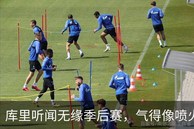 库里听闻无缘季后赛，气得像喷火龙一样离场