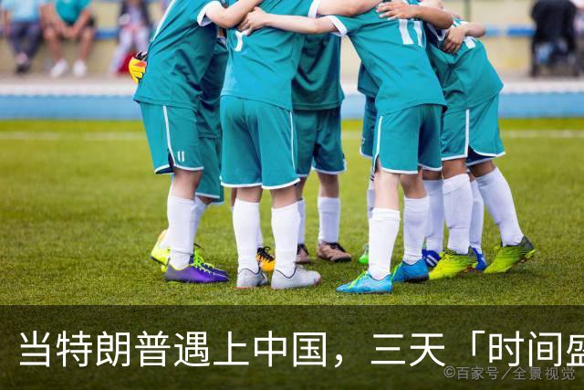 当特朗普遇上中国，三天「时间盛宴」即将开启！