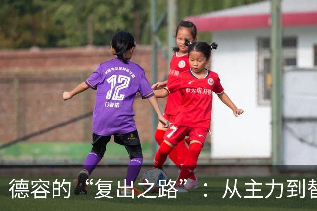德容的“复出之路”：从主力到替补的神奇旅程