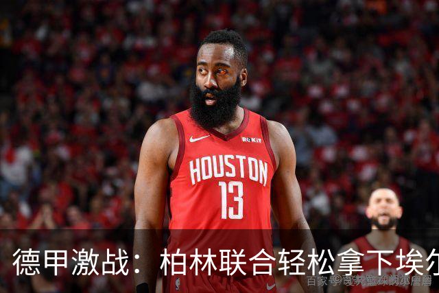 德甲激战：柏林联合轻松拿下埃尔沃斯贝格，裁判忙着发黄牌