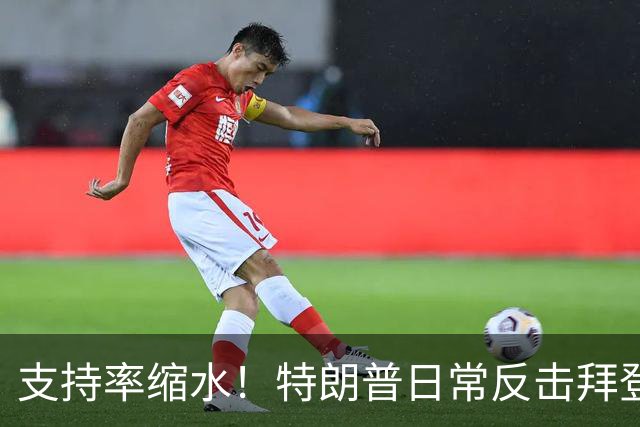 支持率缩水！特朗普日常反击拜登三次的背后故事