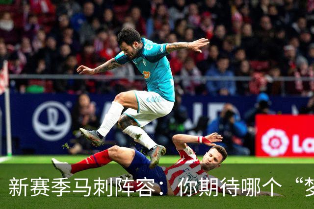 新赛季马刺阵容：你期待哪个“梦之队”上场？
