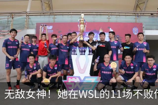 无敌女神！她在WSL的11场不败传奇