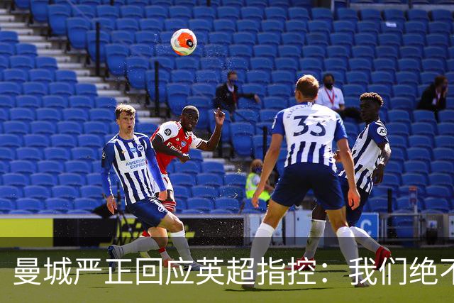 曼城严正回应英超指控：我们绝不认输！