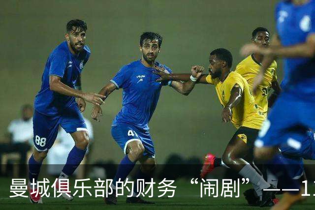 曼城俱乐部的财务“闹剧”——114项违规指控的背后