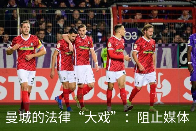 曼城的法律“大戏”：阻止媒体“抢先剧透”！