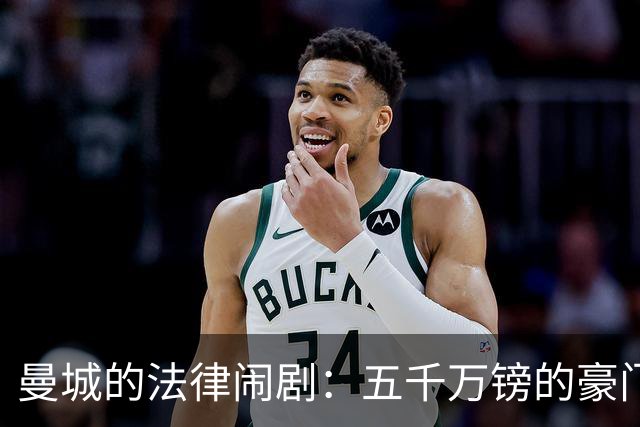 曼城的法律闹剧：五千万镑的豪门赔偿之路