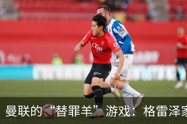 曼联的“替罪羊”游戏：格雷泽家族的高明计策与无忧的卡里克