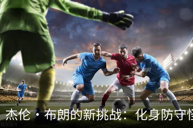 杰伦·布朗的新挑战：化身防守怪兽！