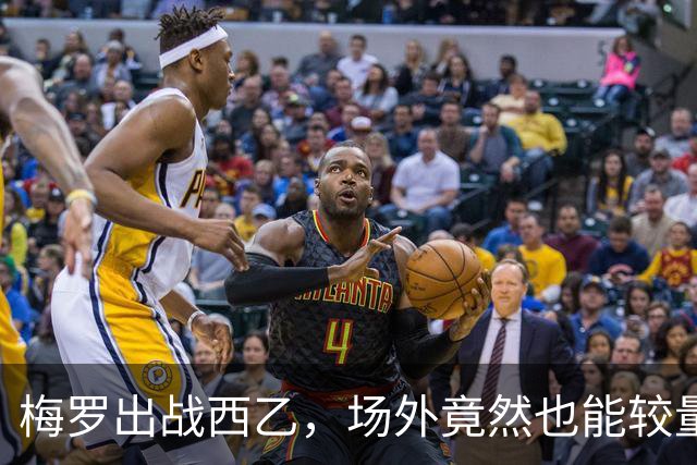 梅罗出战西乙，场外竟然也能较量！