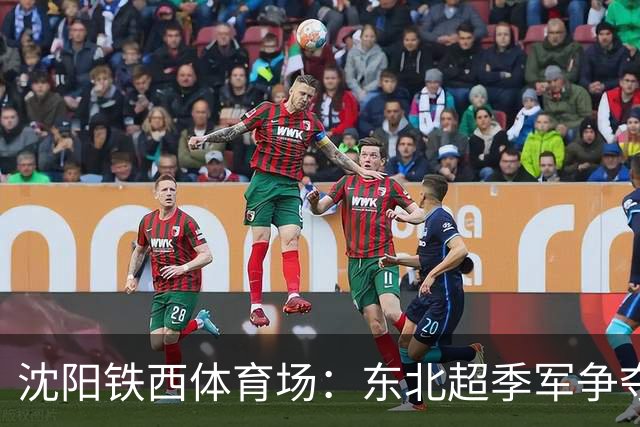 沈阳铁西体育场：东北超季军争夺战热情燃烧，夜空闪耀！