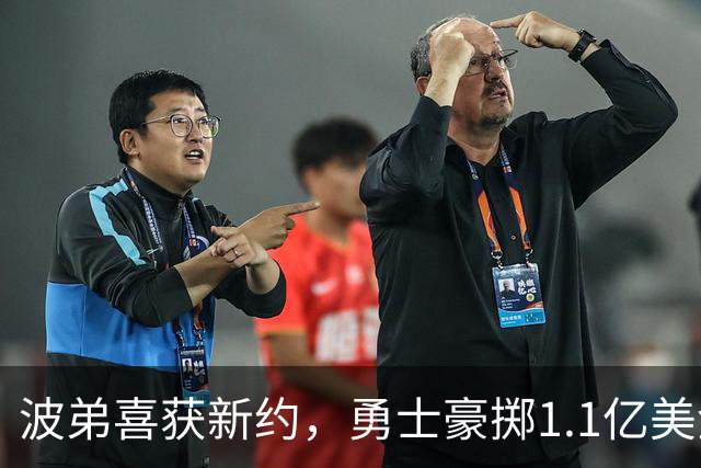 波弟喜获新约，勇士豪掷1.1亿美金，开启未来新篇章！