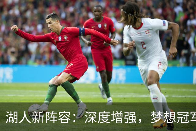 湖人新阵容：深度增强，梦想冠军等着我们！