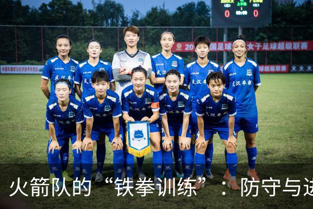 火箭队的“铁拳训练”：防守与进攻的双向提升