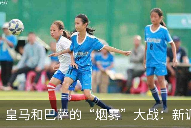 皇马和巴萨的“烟雾”大战：新调查来袭，巴萨保持冷静