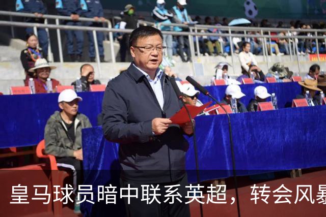 皇马球员暗中联系英超，转会风暴即将来临？