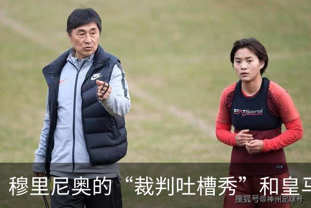 穆里尼奥的“裁判吐槽秀”和皇马的失落之旅