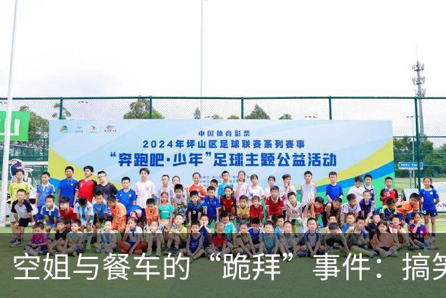 空姐与餐车的“跪拜”事件：搞笑瞬间引发众议
