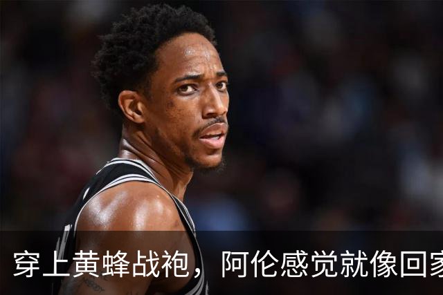 穿上黄蜂战袍，阿伦感觉就像回家了！