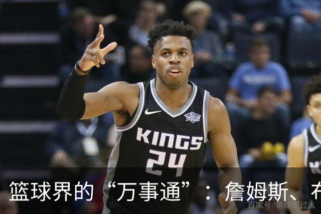 篮球界的“万事通”：詹姆斯、布朗与恩比德的多才多艺