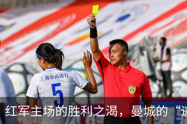 红军主场的胜利之渴，曼城的“逃脱者