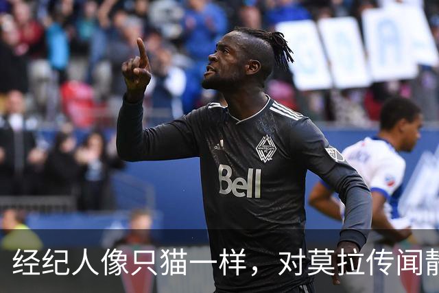 经纪人像只猫一样，对莫拉传闻静默不语