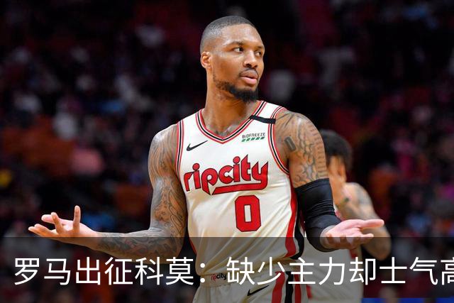 罗马出征科莫：缺少主力却士气高涨，迪巴拉领军！