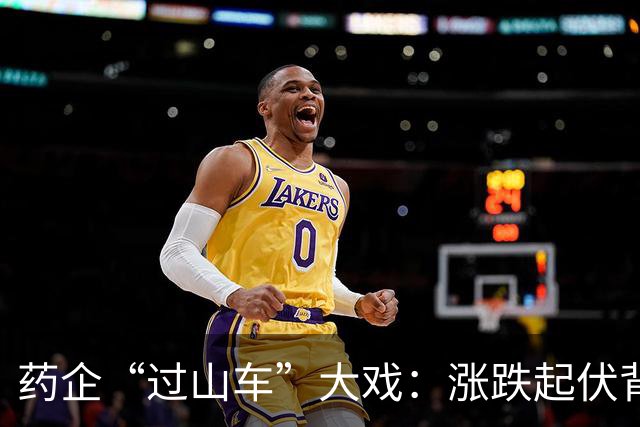 药企“过山车”大戏：涨跌起伏背后的豪赌