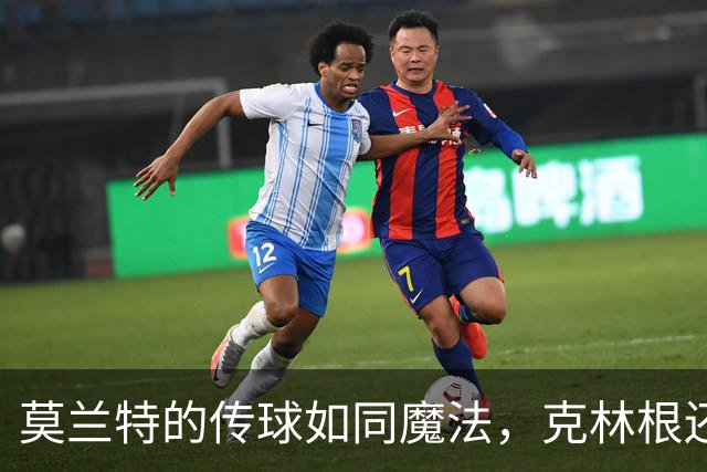 莫兰特的传球如同魔法，克林根还在等“挑战书