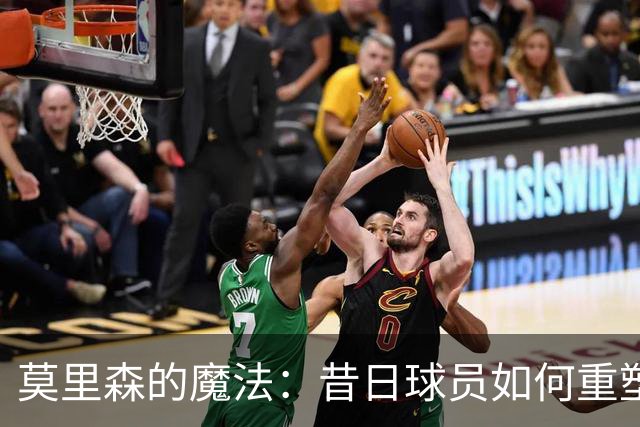 莫里森的魔法：昔日球员如何重塑西布朗的荣耀！