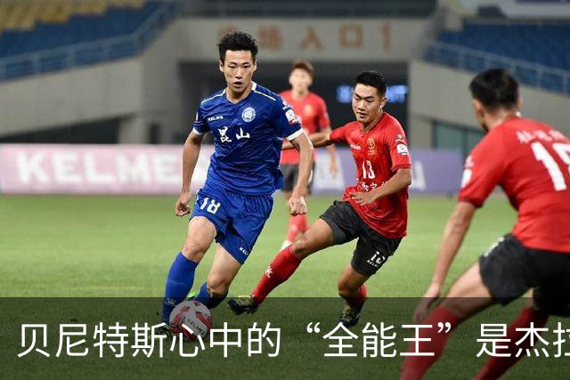 贝尼特斯心中的“全能王”是杰拉德