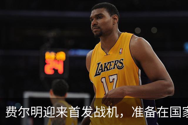 费尔明迎来首发战机，准备在国家队闪耀吧！