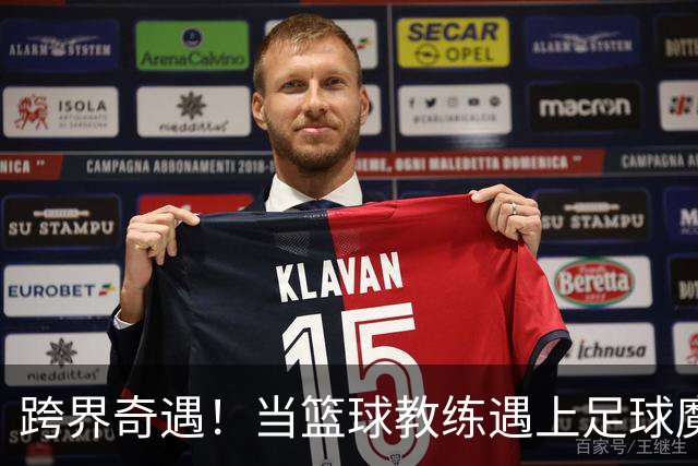 跨界奇遇！当篮球教练遇上足球魔术师