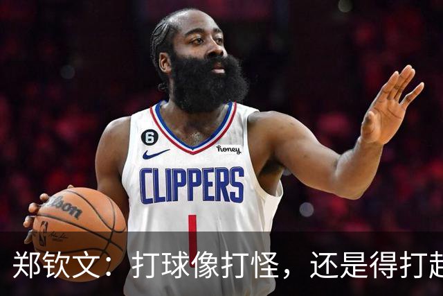 郑钦文：打球像打怪，还是得打起精神来！