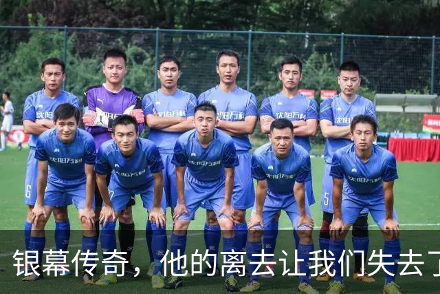 银幕传奇，他的离去让我们失去了一个“抢镜王