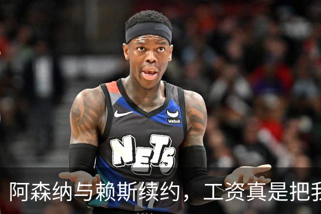 阿森纳与赖斯续约，工资真是把我笑趴了！