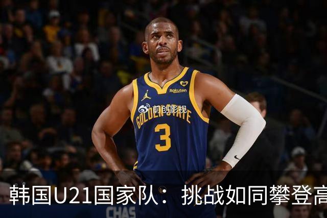 韩国U21国家队：挑战如同攀登高峰，奥运之路坎坷不平