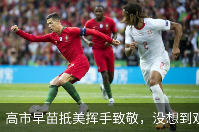 高市早苗抵美挥手致敬，没想到观众席空荡荡！
